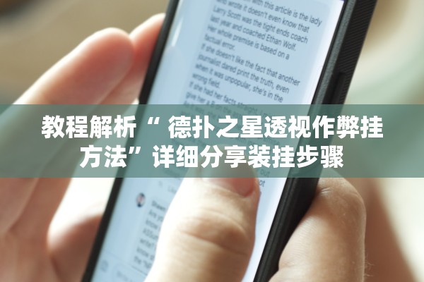 教程解析“ 德扑之星透视作弊挂方法”详细分享装挂步骤