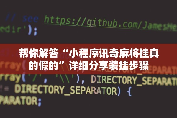 帮你解答“小程序讯奇麻将挂真的假的”详细分享装挂步骤
