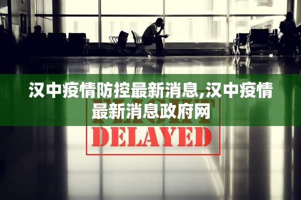 汉中疫情防控最新消息,汉中疫情最新消息政府网 汉中疫情防控最新消息,汉中疫情最新消息政府网