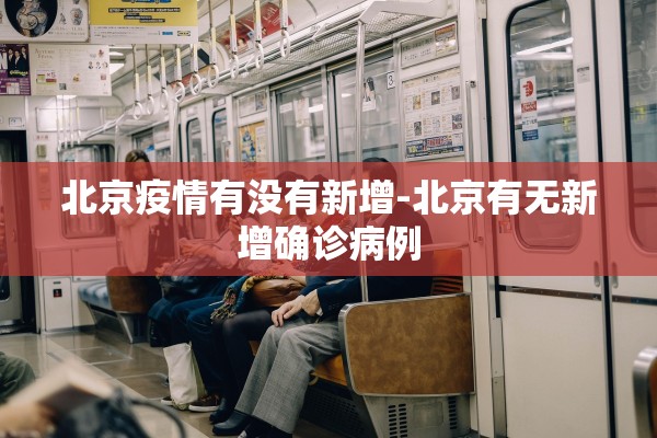 北京疫情有没有新增-北京有无新增确诊病例