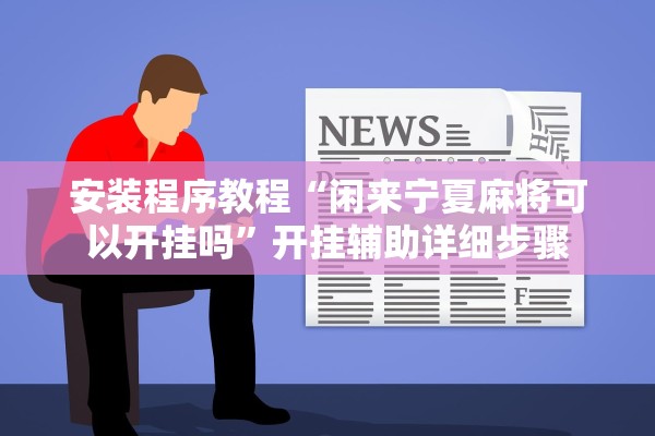 安装程序教程“闲来宁夏麻将可以开挂吗”开挂辅助详细步骤
