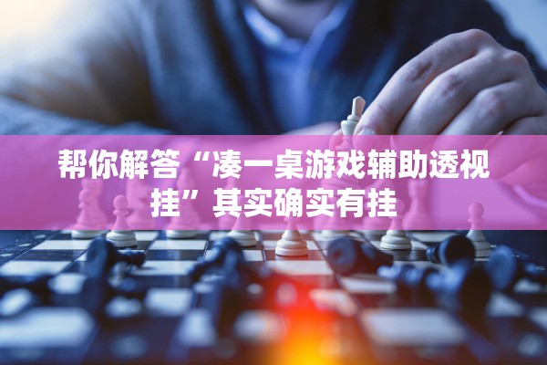 帮你解答“凑一桌游戏辅助透视挂	”其实确实有挂