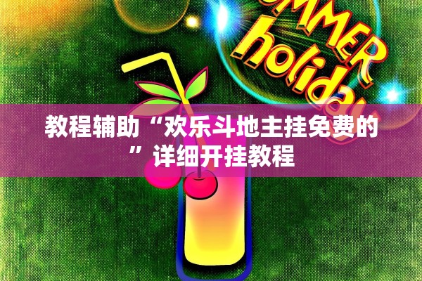 教程辅助“欢乐斗地主挂免费的”详细开挂教程