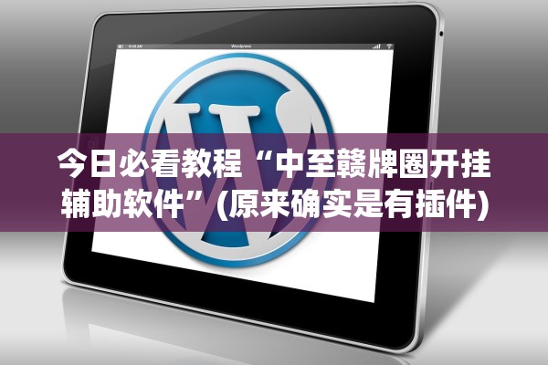 今日必看教程“中至赣牌圈开挂辅助软件	”(原来确实是有插件)