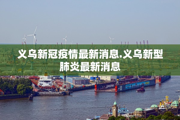 义乌新冠疫情最新消息.义乌新型肺炎最新消息