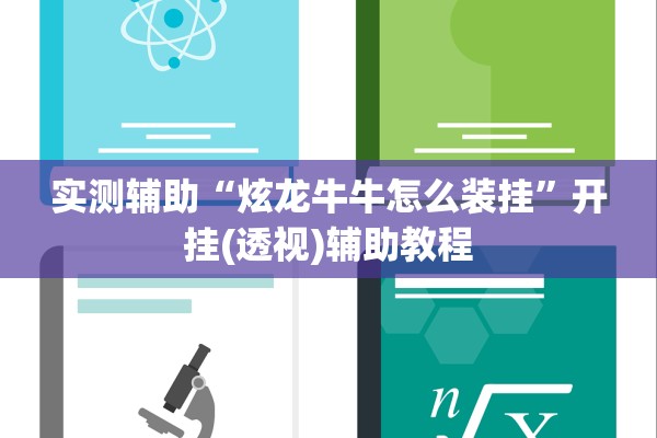 实测辅助“炫龙牛牛怎么装挂”开挂(透视)辅助教程