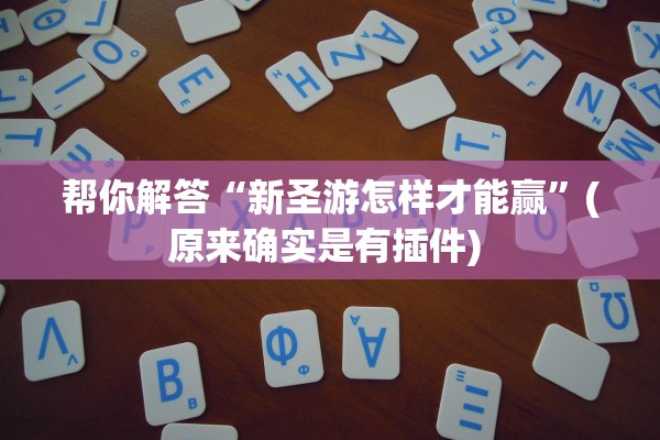 帮你解答“新圣游怎样才能赢”(原来确实是有插件) 