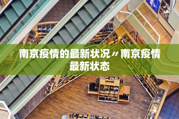 南京疫情的最新状况〃南京疫情最新状态