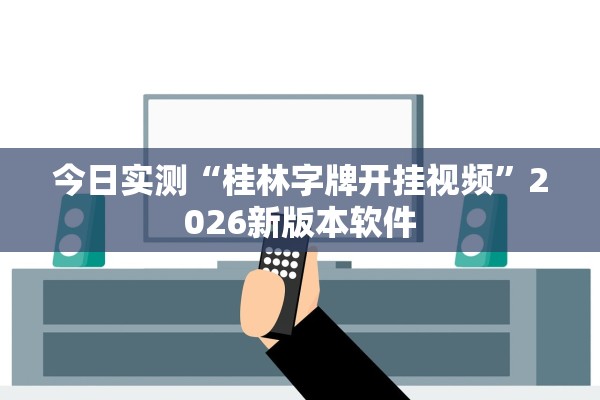 今日实测“桂林字牌开挂视频”2026新版本软件