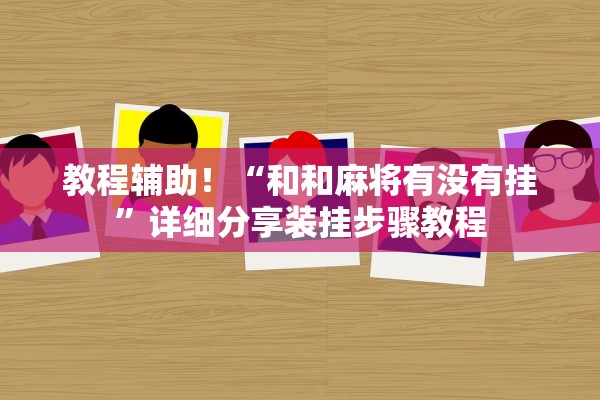 教程辅助！“和和麻将有没有挂	”详细分享装挂步骤教程