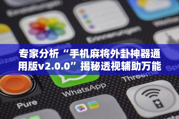 专家分析“手机麻将外卦神器通用版v2.0.0”揭秘透视辅助万能挂用法