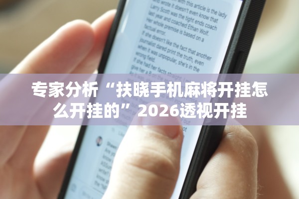 专家分析“扶晓手机麻将开挂怎么开挂的”2026透视开挂