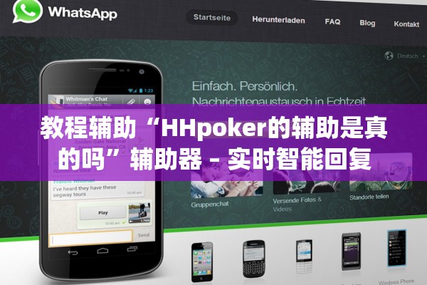 教程辅助“HHpoker的辅助是真的吗”辅助器 – 实时智能回复