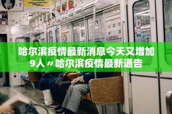 哈尔滨疫情最新消息今天又增加9人〃哈尔滨疫情最新通告 哈尔滨疫情最新消息今天又增加9人〃哈尔滨疫情最新通告