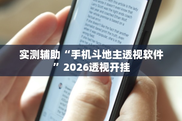 实测辅助“手机斗地主透视软件	”2026透视开挂