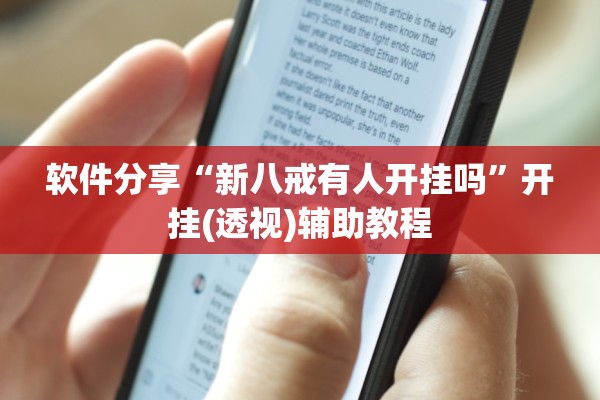 软件分享“新八戒有人开挂吗”开挂(透视)辅助教程
