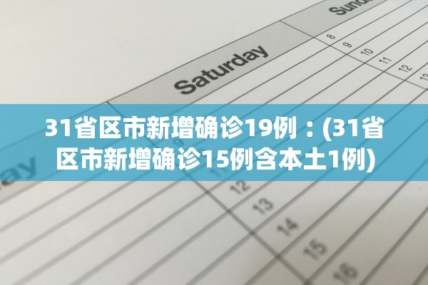 31省区市新增确诊19例︰(31省区市新增确诊15例含本土1例) 31省区市新增确诊19例︰(31省区市新增确诊15例含本土1例)