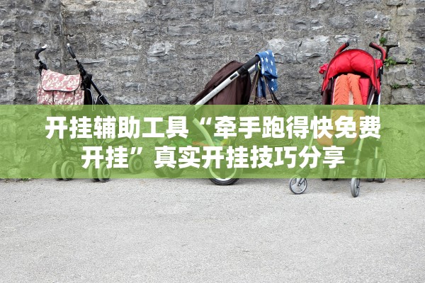 开挂辅助工具“牵手跑得快免费开挂”真实开挂技巧分享