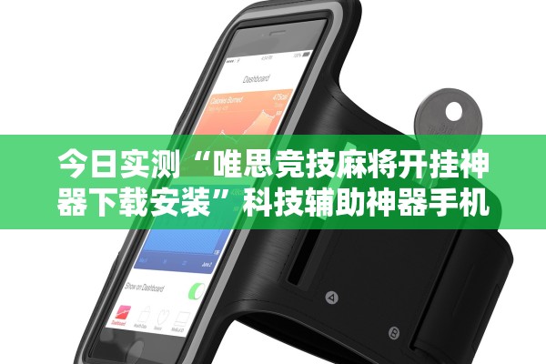今日实测“唯思竞技麻将开挂神器下载安装”科技辅助神器手机版教程