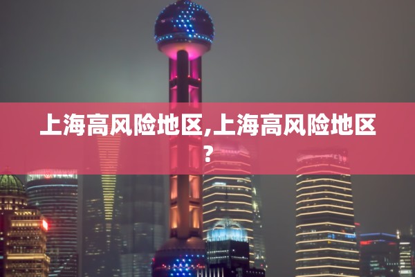 上海高风险地区,上海高风险地区?