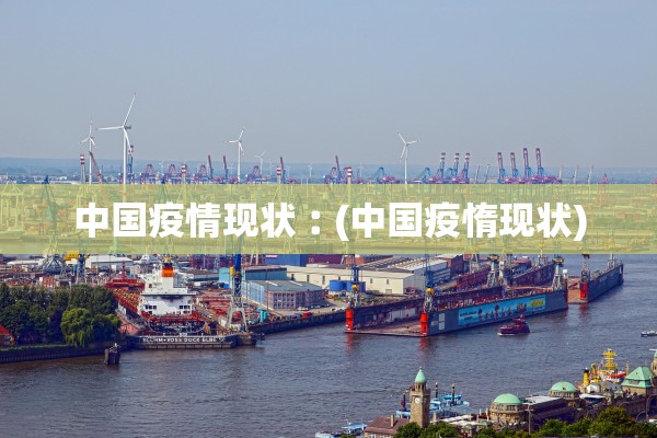中国疫情现状︰(中国疫惰现状)