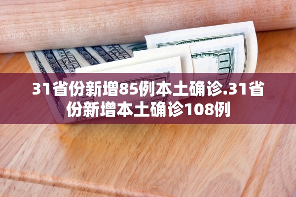 31省份新增85例本土确诊.31省份新增本土确诊108例