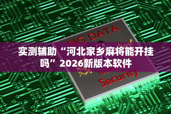 实测辅助“河北家乡麻将能开挂吗”2026新版本软件