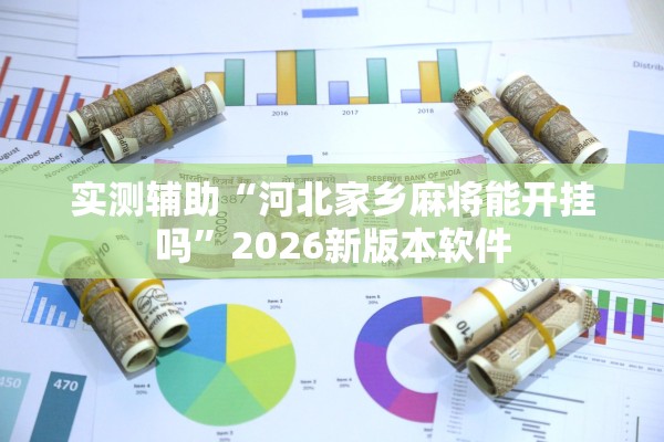 实测辅助“河北家乡麻将能开挂吗”2026新版本软件