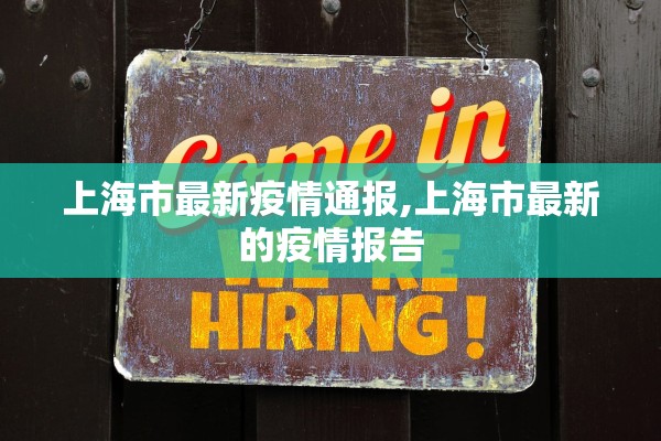 上海市最新疫情通报,上海市最新的疫情报告 上海市最新疫情通报,上海市最新的疫情报告