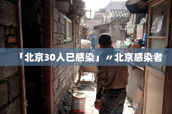 「北京30人已感染」〃北京感染者 「北京30人已感染」〃北京感染者