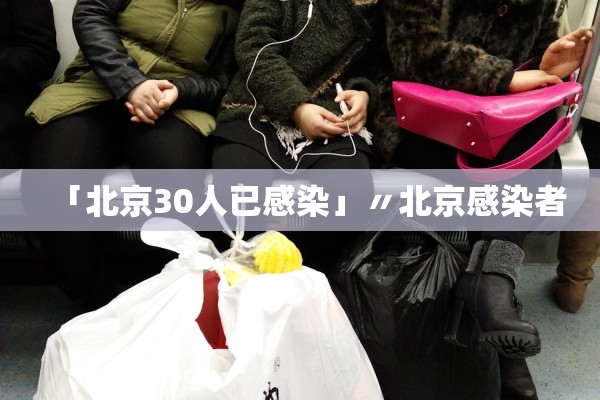 「北京30人已感染」〃北京感染者 「北京30人已感染」〃北京感染者