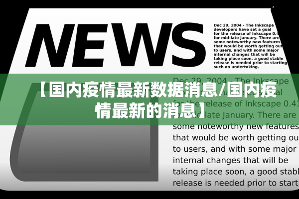 【国内疫情最新数据消息/国内疫情最新的消息】 【国内疫情最新数据消息/国内疫情最新的消息】