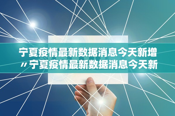 宁夏疫情最新数据消息今天新增〃宁夏疫情最新数据消息今天新增多少