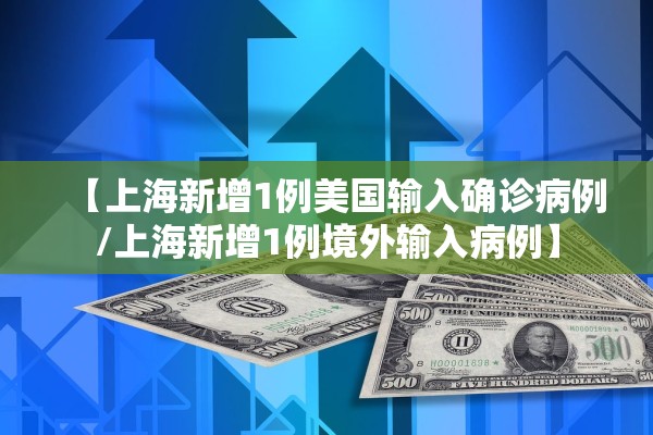 【上海新增1例美国输入确诊病例/上海新增1例境外输入病例】