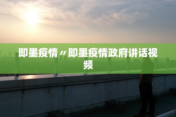 即墨疫情〃即墨疫情政府讲话视频