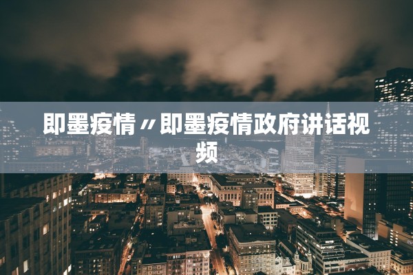 即墨疫情〃即墨疫情政府讲话视频