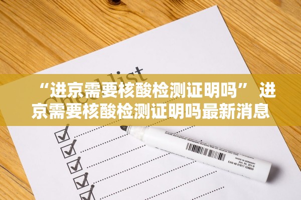 “进京需要核酸检测证明吗	” 进京需要核酸检测证明吗最新消息？