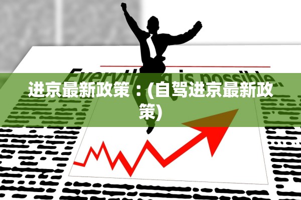 进京最新政策︰(自驾进京最新政策) 进京最新政策︰(自驾进京最新政策)