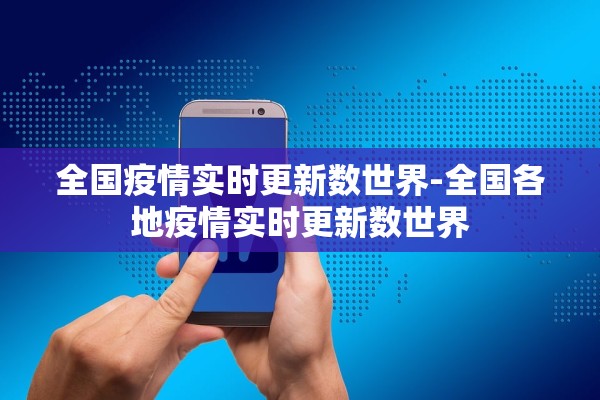 全国疫情实时更新数世界-全国各地疫情实时更新数世界 全国疫情实时更新数世界-全国各地疫情实时更新数世界