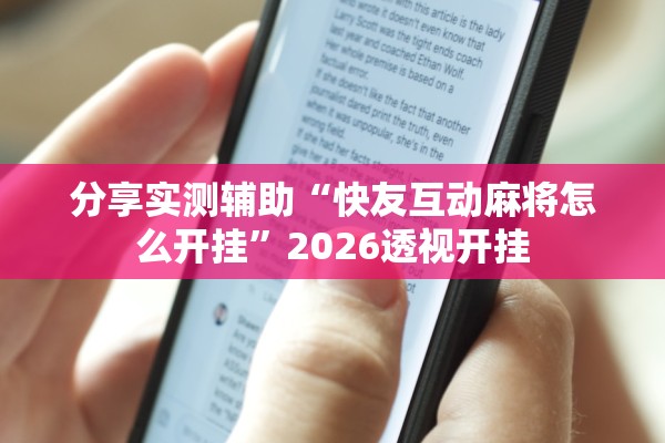 分享实测辅助“快友互动麻将怎么开挂”2026透视开挂