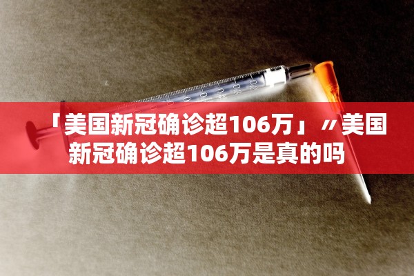 「美国新冠确诊超106万」〃美国新冠确诊超106万是真的吗 「美国新冠确诊超106万」〃美国新冠确诊超106万是真的吗