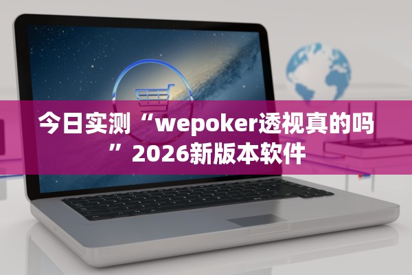今日实测“wepoker透视真的吗”2026新版本软件