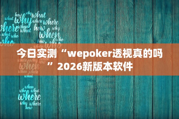 今日实测“wepoker透视真的吗	”2026新版本软件