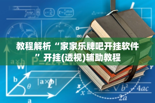 教程解析“家家乐牌吧开挂软件”开挂(透视)辅助教程