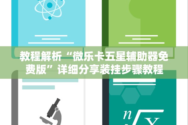 教程解析“微乐卡五星辅助器免费版”详细分享装挂步骤教程