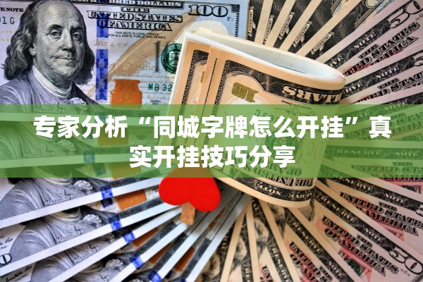 专家分析“同城字牌怎么开挂”真实开挂技巧分享