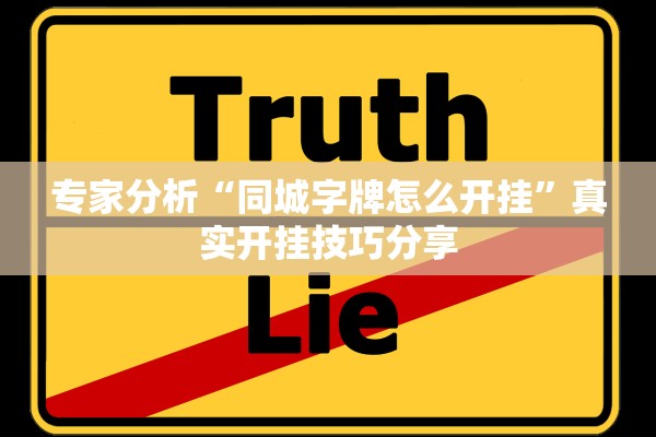 专家分析“同城字牌怎么开挂	”真实开挂技巧分享