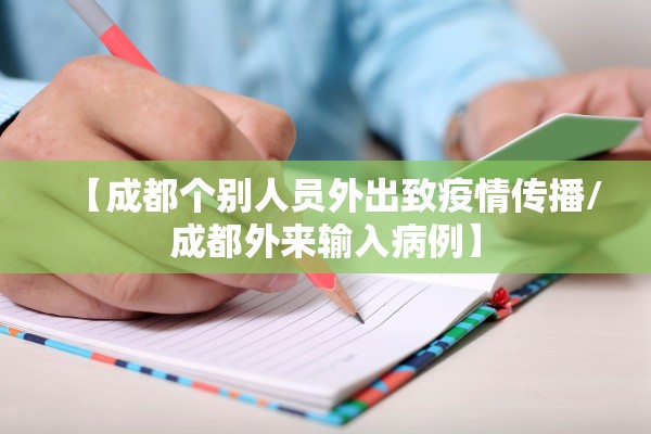 【成都个别人员外出致疫情传播/成都外来输入病例】 【成都个别人员外出致疫情传播/成都外来输入病例】