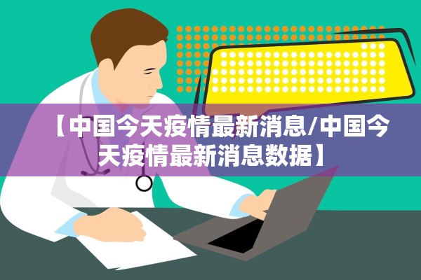 【中国今天疫情最新消息/中国今天疫情最新消息数据】