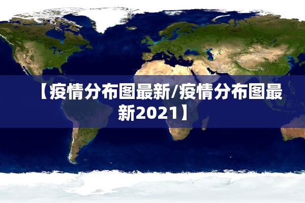 【疫情分布图最新/疫情分布图最新2021】